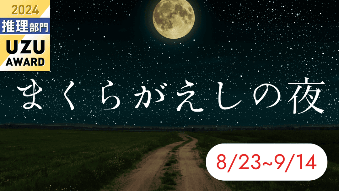 まくらがえしの夜 background image