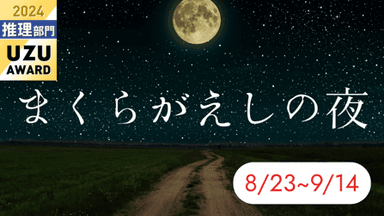 まくらがえしの夜 background image