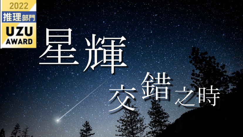 星輝交錯之時