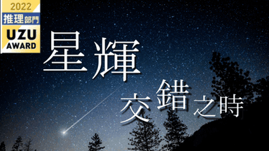 星輝交錯之時 background image