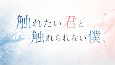 触れたい君と触れられない僕 background image