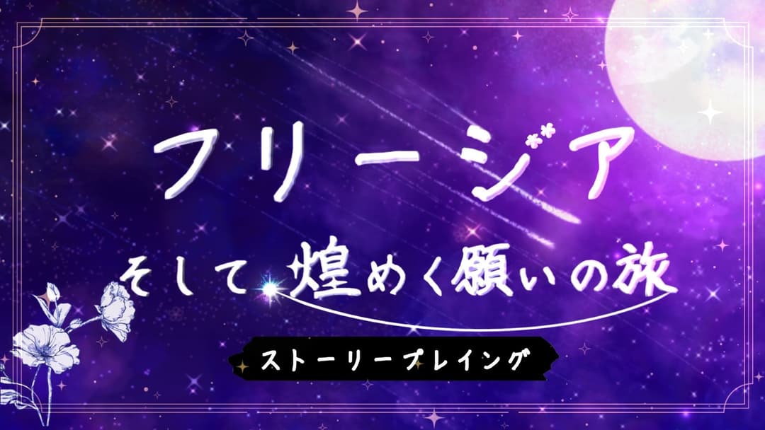 フリージア そして、煌めく願いの旅 background image
