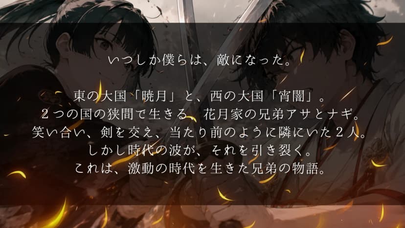暁宵の兄弟