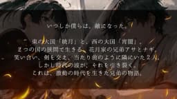 暁宵の兄弟
