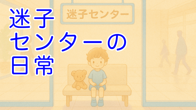 迷子センターの日常