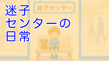 迷子センターの日常 background image