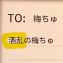 うめちゅ