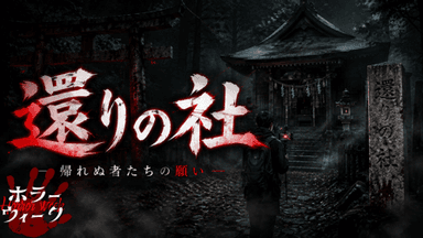 還りの社 background image