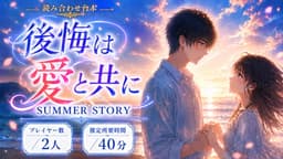 後悔は愛と共に SUMMER STORY