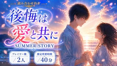 後悔は愛と共に SUMMER STORY background image