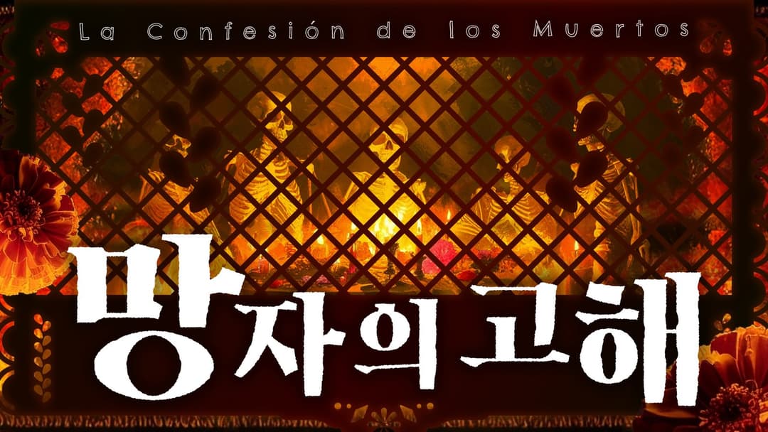 망자의 고해 background image