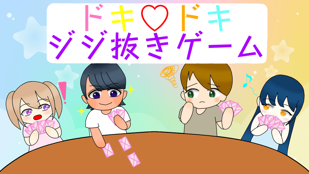 ドキ♡ドキ ジジ抜きゲーム background image