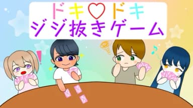 ドキ♡ドキ ジジ抜きゲーム background image