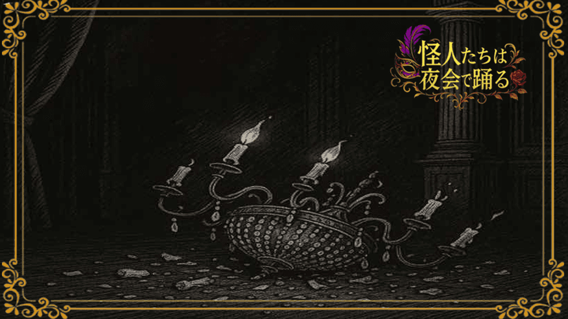 怪人たちは夜会で踊る