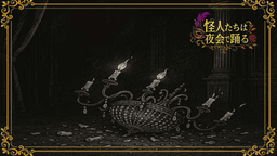 怪人たちは夜会で踊る