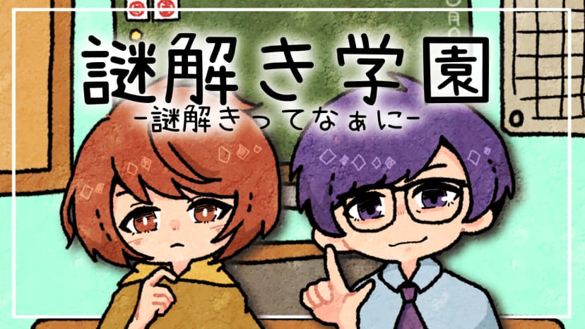 謎解き学園-謎解きってなぁに-