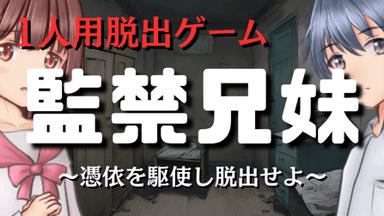 監禁兄妹～憑依を駆使し脱出せよ～ background image