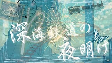 Re：深海鉄道の夜明け　 background image