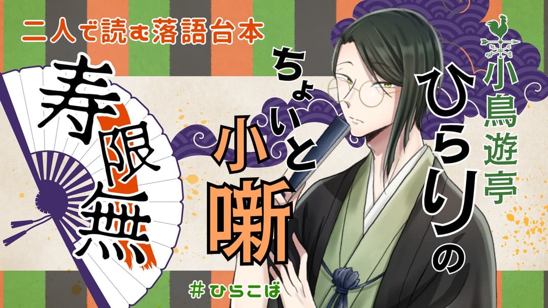 小鳥遊亭ひらりのちょいと小噺 ～寿限無～ background image