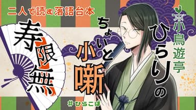 小鳥遊亭ひらりのちょいと小噺 ～寿限無～ background image