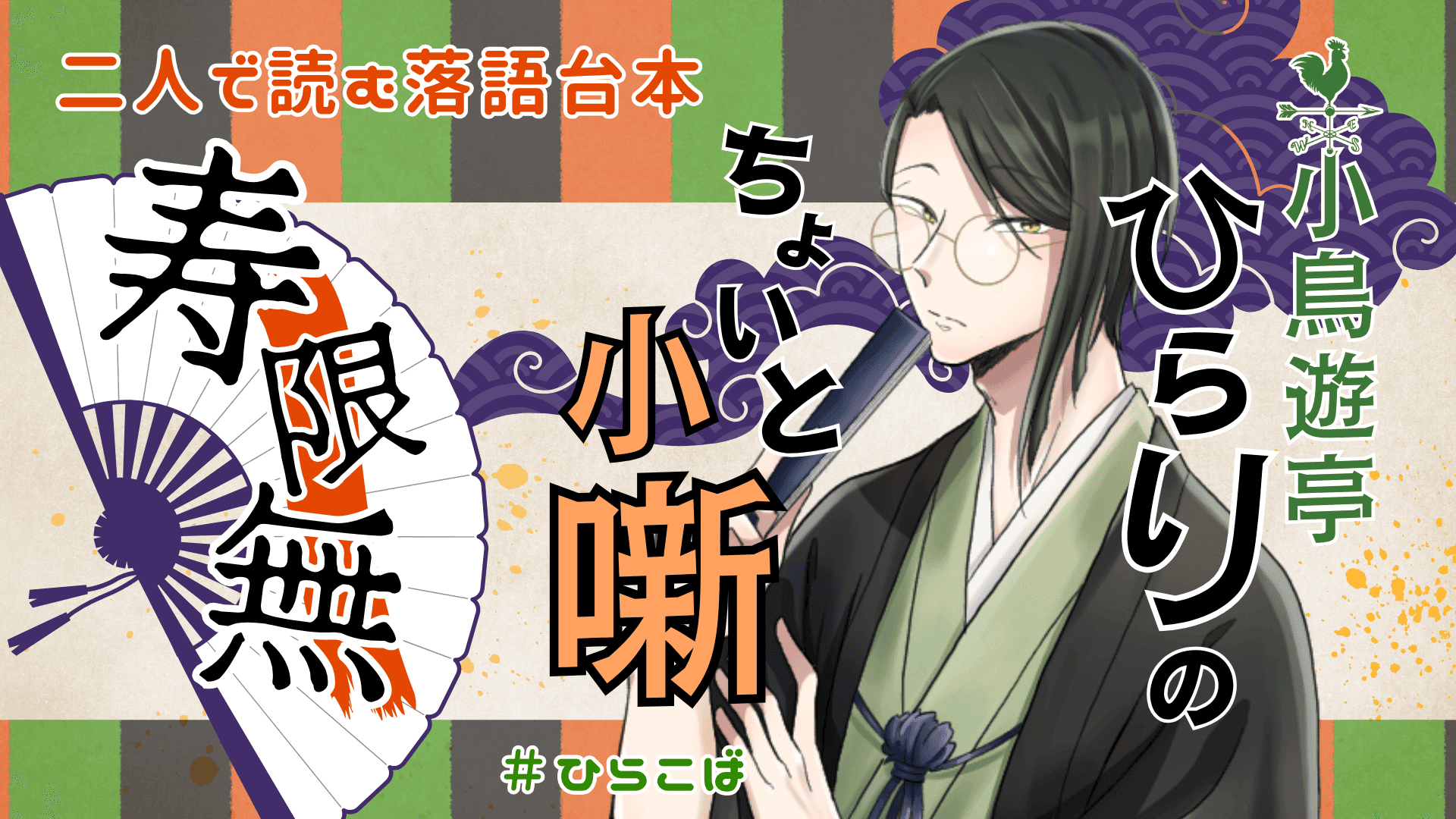 小鳥遊亭ひらりのちょいと小噺 ～寿限無～