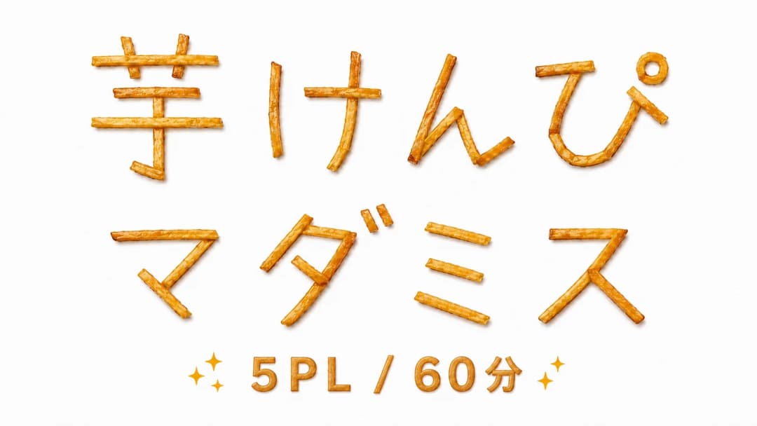 芋けんぴマダミス background image