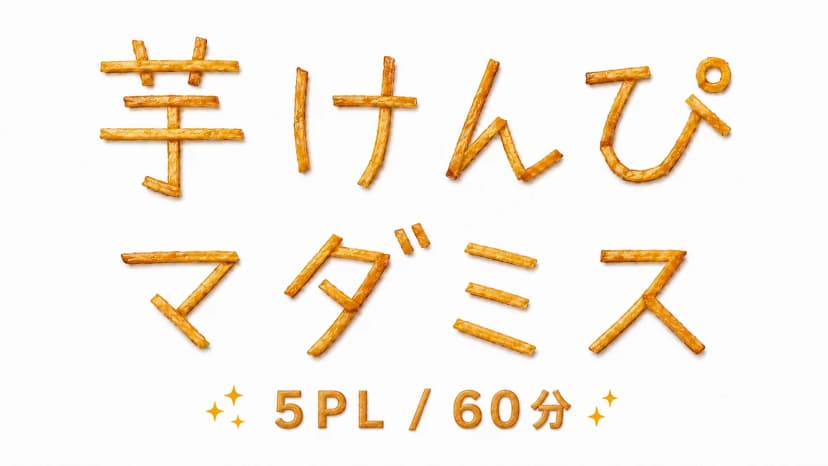芋けんぴマダミス