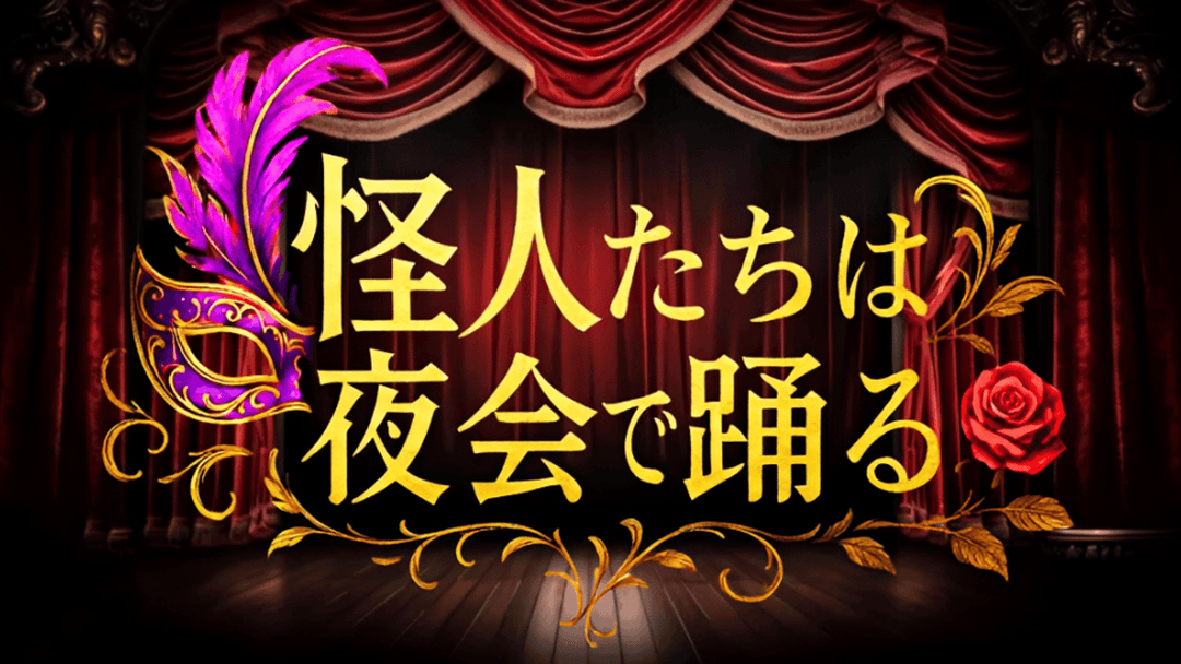 怪人たちは夜会で踊る background image
