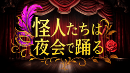 怪人たちは夜会で踊る
