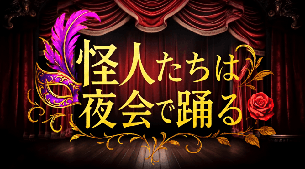 怪人たちは夜会で踊る