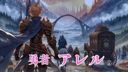 伝説の勇者の葬送曲 第二楽章