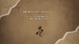 花を喰べる怪物