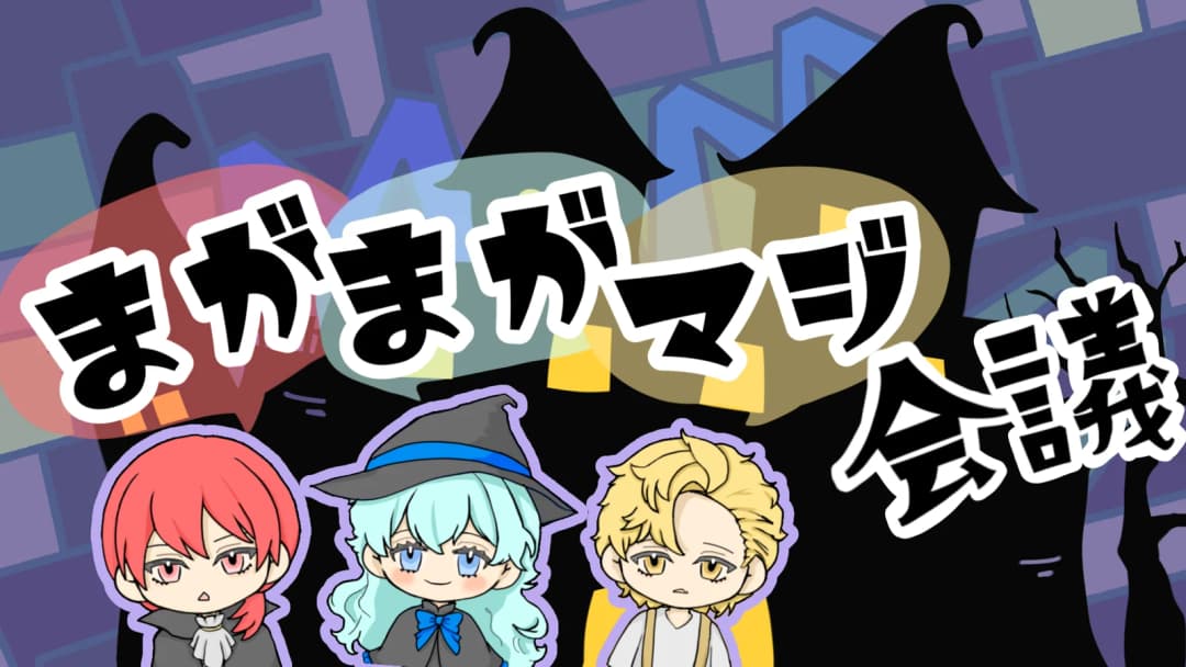 【まがまがマジ会議】 background image