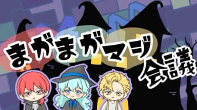 【まがまがマジ会議】 background image