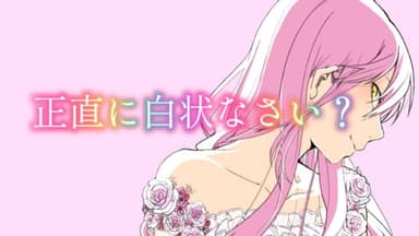 正直に白状なさい？ background image