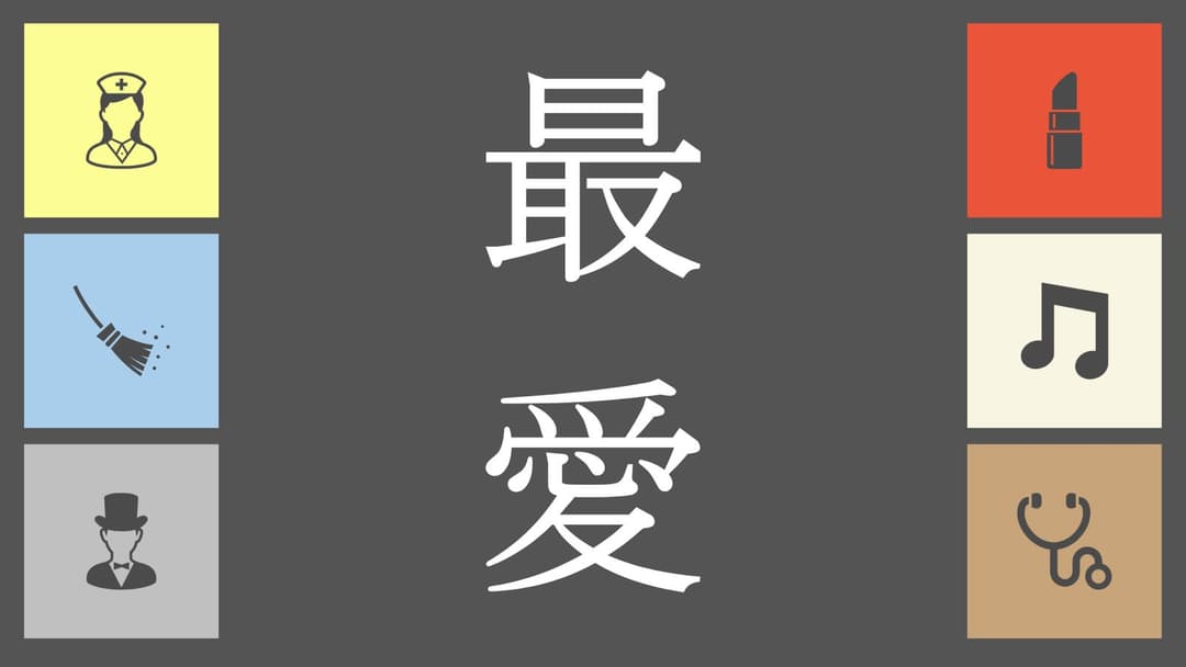最愛 background image