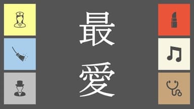 最愛 background image