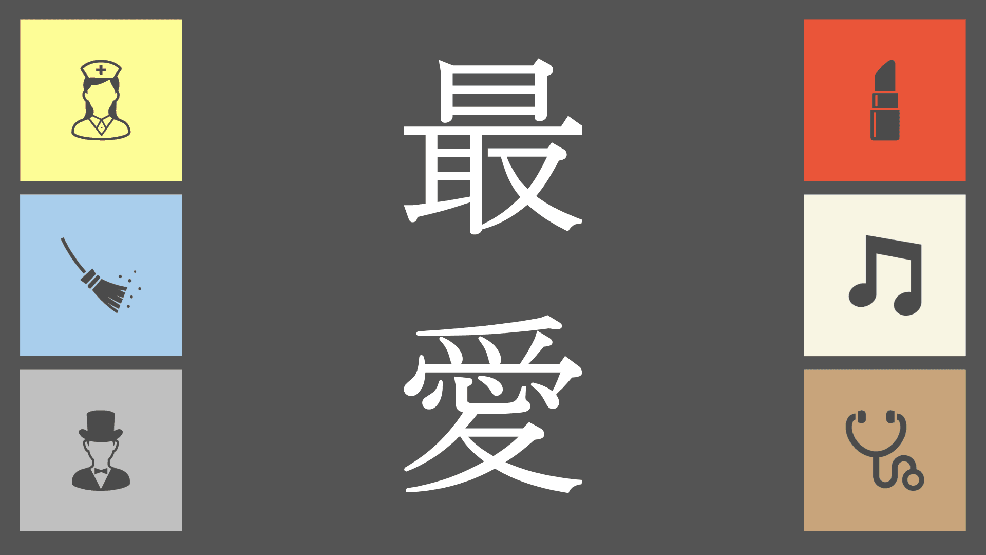 最愛