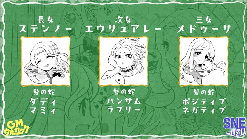 ３姉妹と６匹の蛇