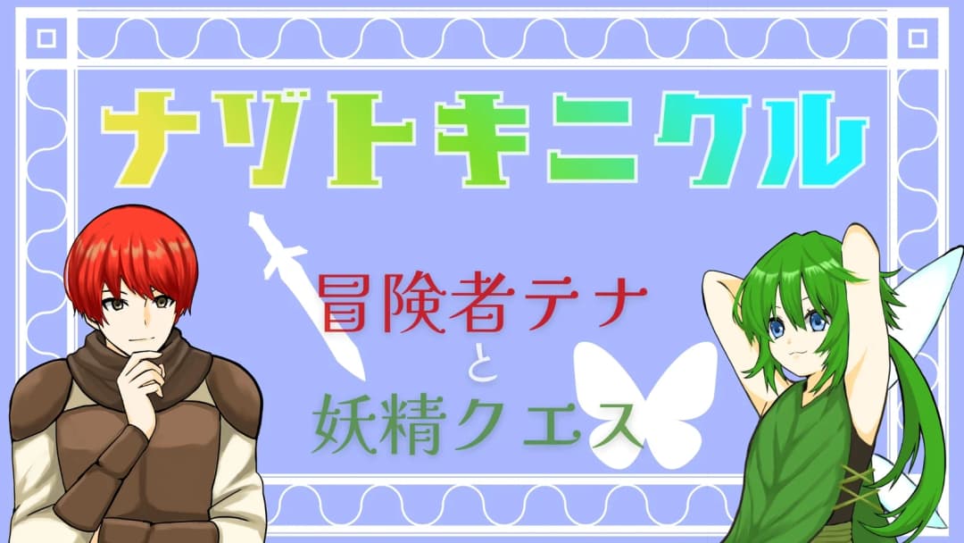 ナゾトキニクル 冒険者テナと妖精クエス background image
