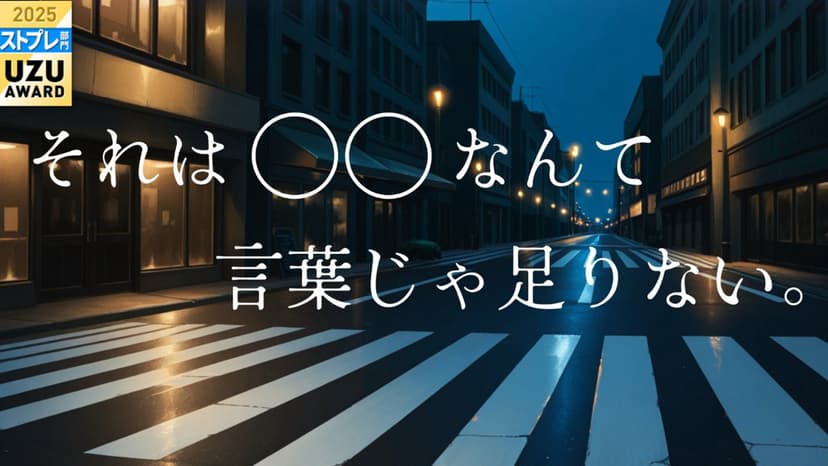 それは〇〇なんて言葉じゃ足りない。