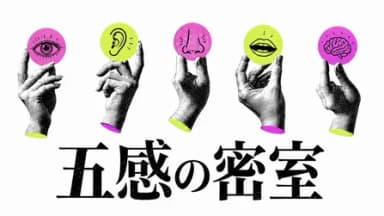 五感の密室 background image