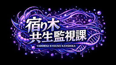 宿り木共生監視課 background image