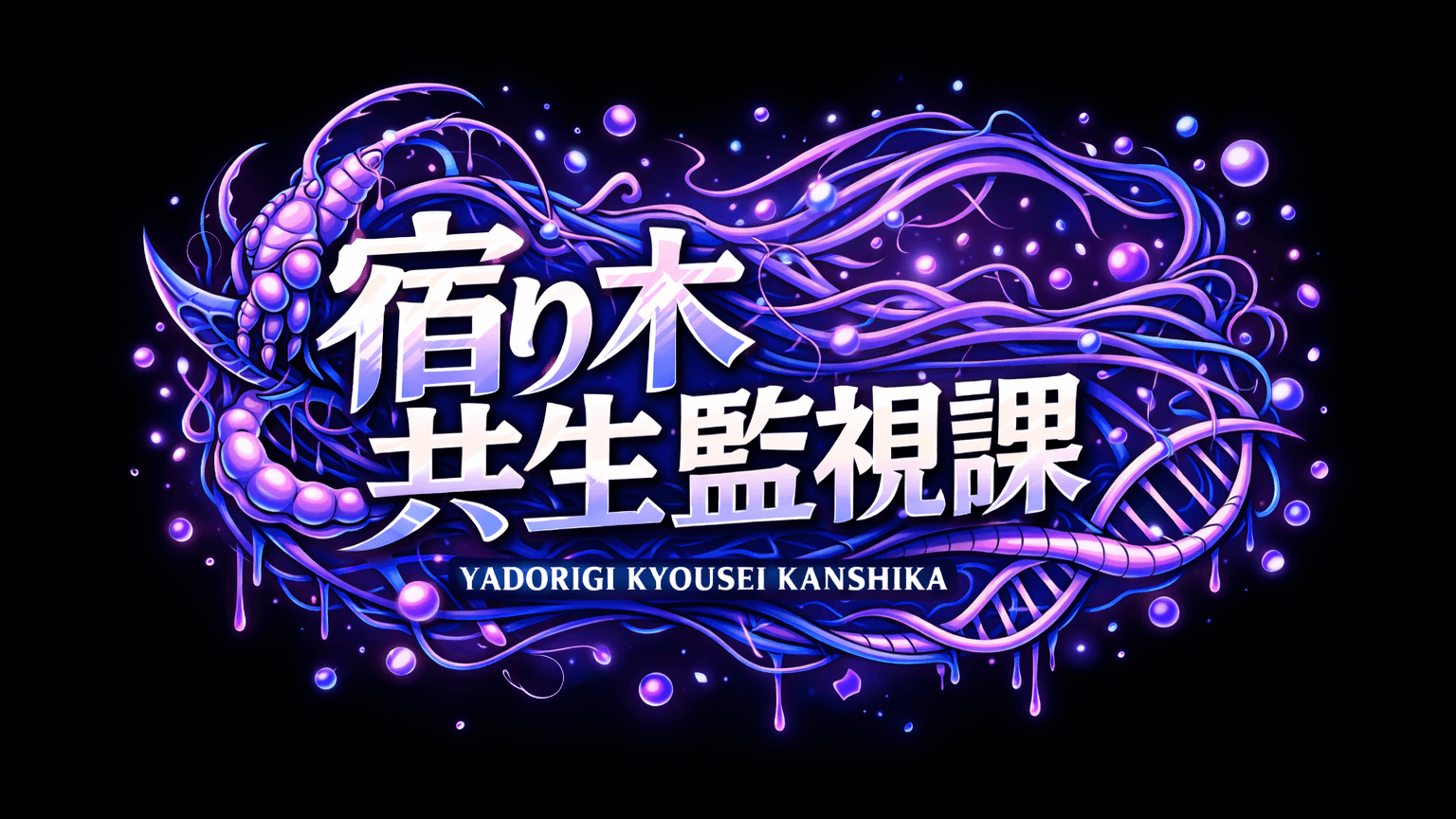 宿り木共生監視課