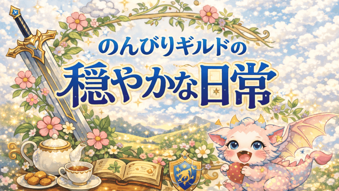 のんびりギルドの穏やかな日常 background image