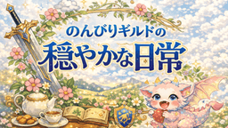 のんびりギルドの穏やかな日常