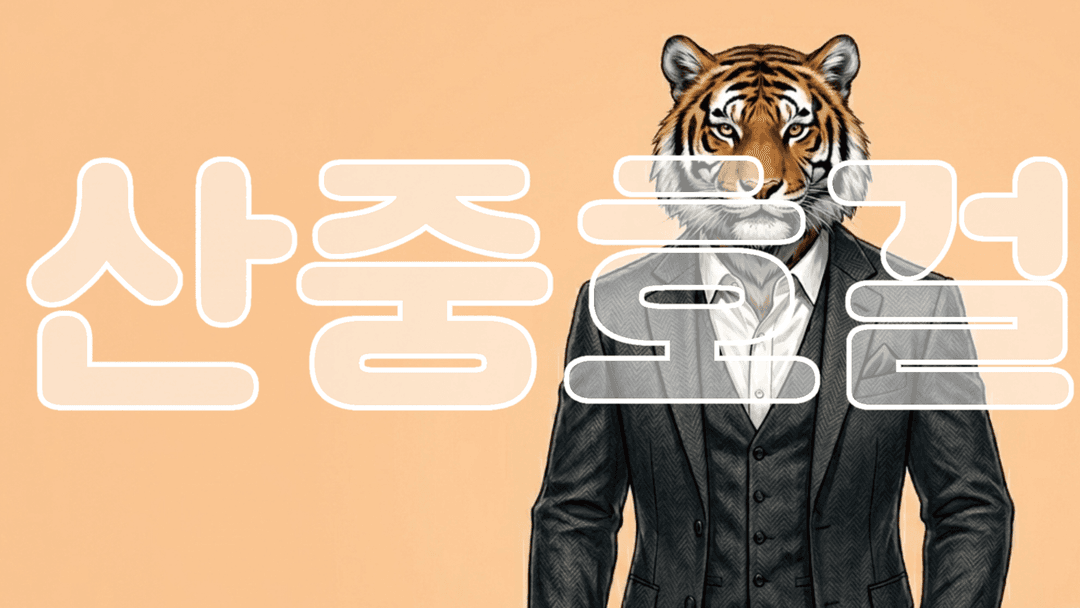 산중호걸 background image