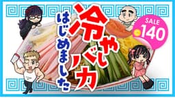 冷やしバカ、はじめました～暑さ後半戦ＳＰ～