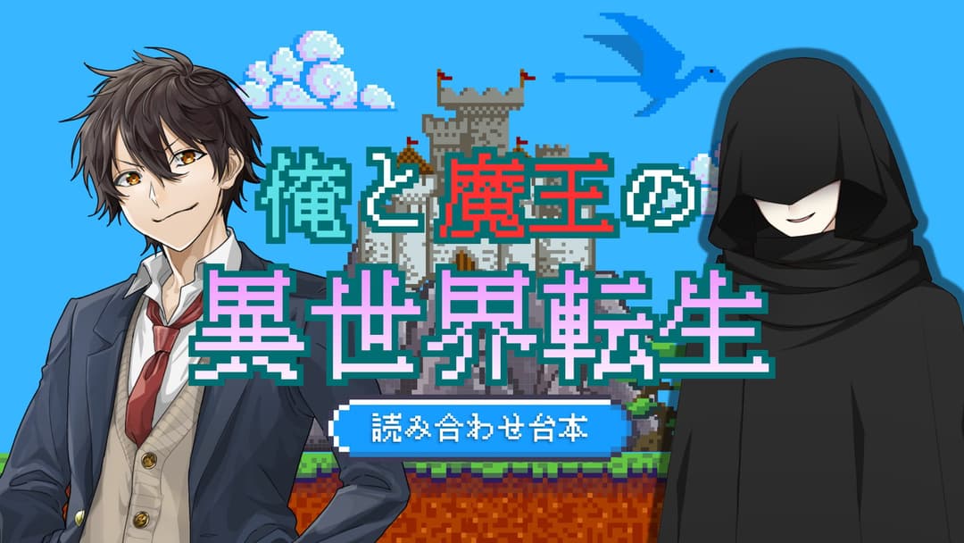 俺と魔王の異世界転生 background image