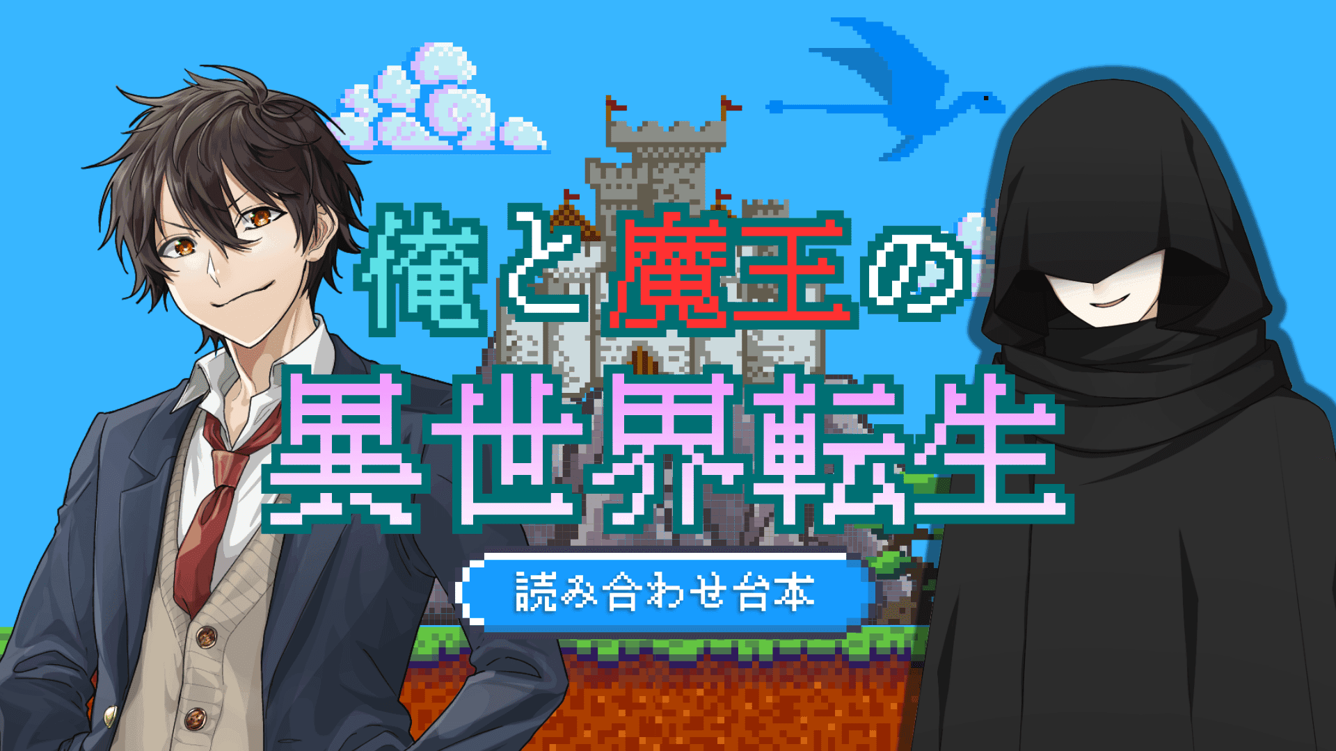 俺と魔王の異世界転生